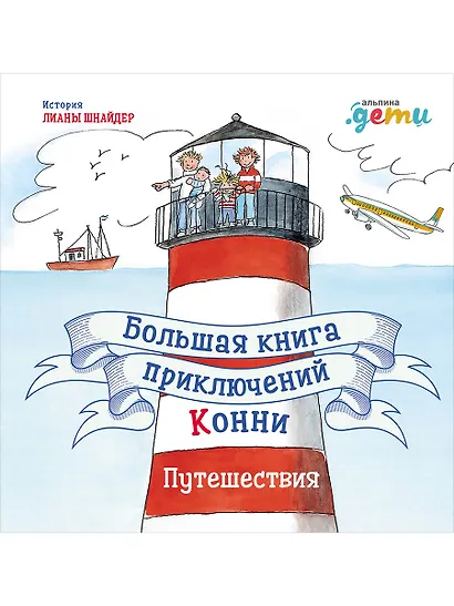 Большая книга приключений Конни. Путешествия - фото 1