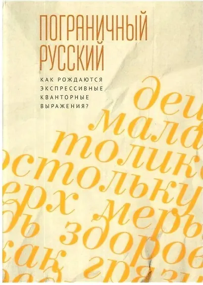 Пограничный русский язык. Как рождаются экспрессивные кванторные выражения? - фото 1