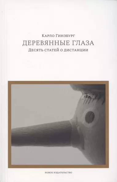 Деревянные глаза:Десять статей о дистанции - фото 1