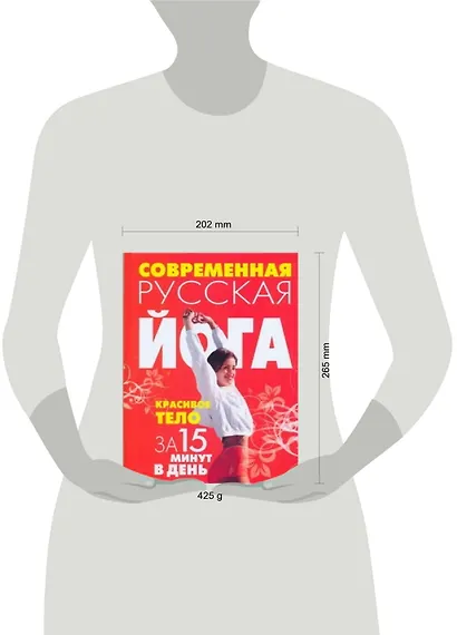 Современная русская йога:Красивое тело за 15 минут в день - фото 2