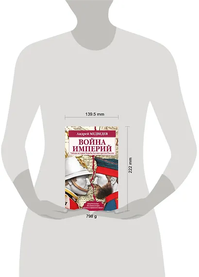 Война империй. Тайная история борьбы Англии против России - фото 4
