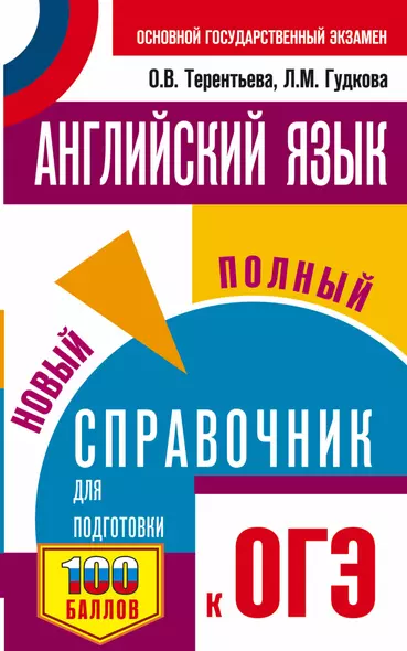 ОГЭ. Английский язык. Новый полный справочник для подготовки к ОГЭ. - фото 1