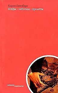 Мифы-эмблемы-приметы Морфология и история Сборник статей (мягк). Гинзбург К. (Клуб 36,6) - фото 1
