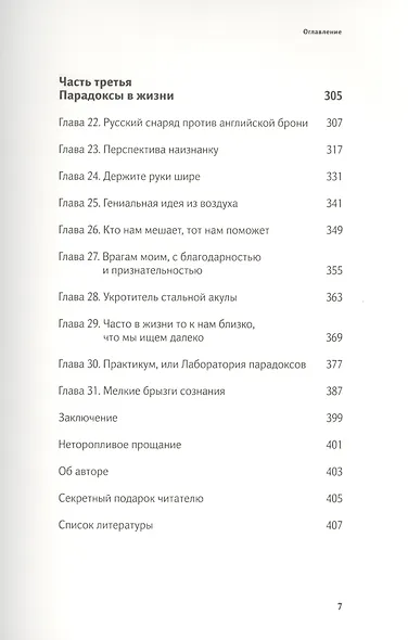 Не может быть. Парадоксы в рекламе бизнесе и жизни - фото 4