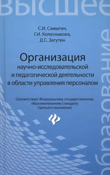 Организация научно-исследовательской  и педагогической деятельности в области управления персоналом: учебное пособие - фото 1