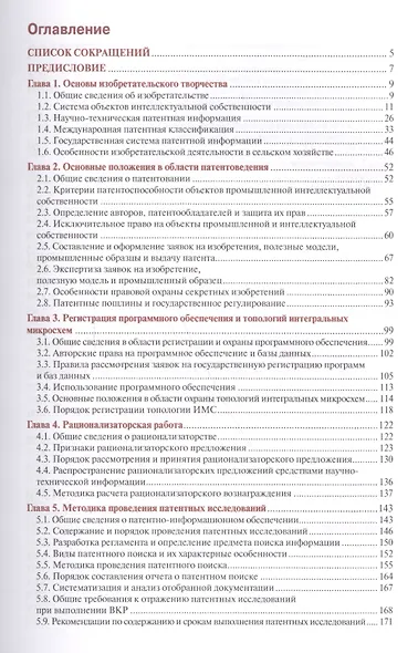 Основы изобретательства и патентоведения Уч. пос. (БакалаврМагистр) (+эл.прил. на сайте) Кравченко ( - фото 2