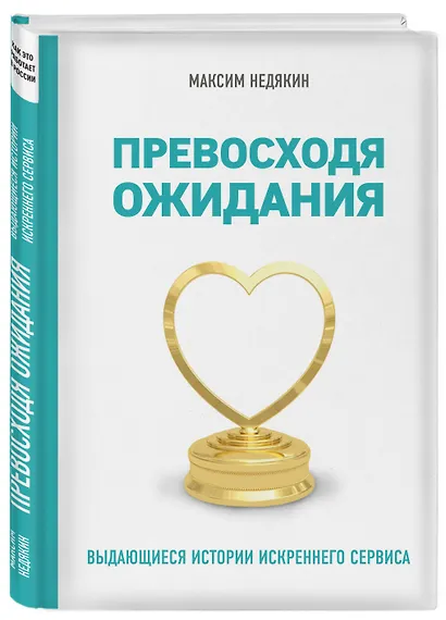 Превосходя ожидания. Выдающиеся истории искреннего сервиса - фото 3