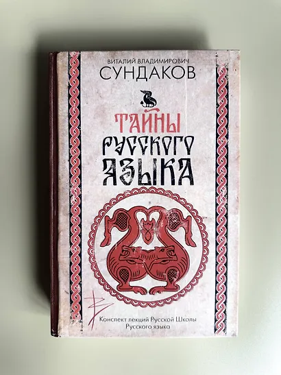 Тайны русского языка - фото 5