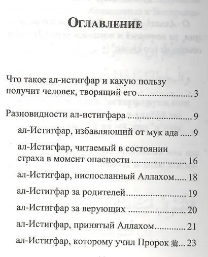 ал -Истигфар - ключ к вратам рая (м/ф). Мольба о прощении, возносимая Аллаху - фото 2