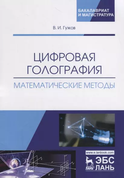 Цифровая голография. Математические методы. Учебное пособие - фото 1