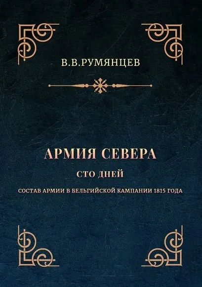 Армия Севера. Сто дней: Состав армии в Бельгийской кампании 1815 года - фото 1