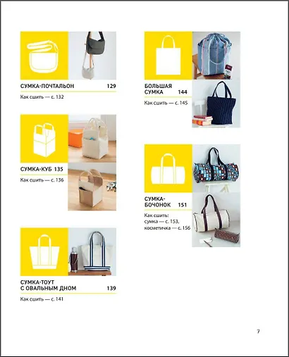 СУМКИ. Японская библия кройки, шитья и отделки. 20 базовых моделей с вариациями на все случаи жизни - фото 11