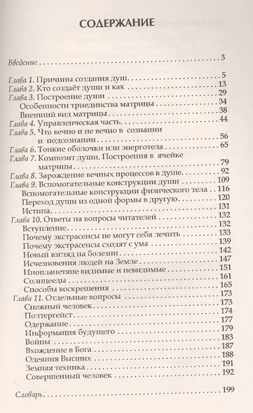 Матрица - основа души. Контакты с Высшим Космическим Разумом - фото 2