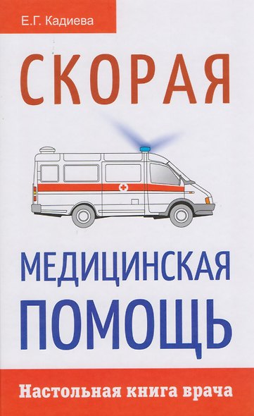 Скорая медицинская помощь. Настольная книга врача - фото 1