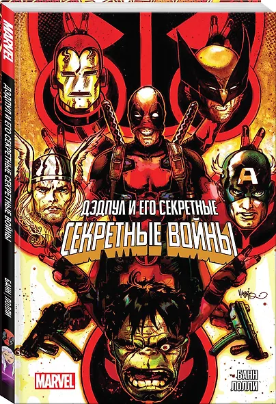 Дэдпул и его Секретные Секретные Войны - фото 3