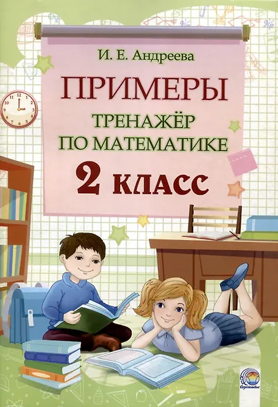 Примеры. Тренажёр по математике. 2 класс. 3-е издание. - фото 1