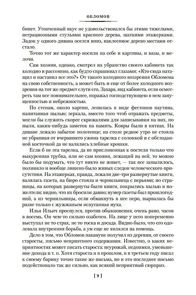 Обломов. Обыкновенная история - фото 14