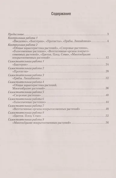 Биология. 7 класс. Сборник контрольных и самостоятельных работ - фото 2
