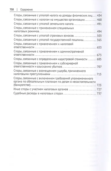 Налоговое право в решениях Верховного Суда Российской Федерации. Учебное пособие - фото 4