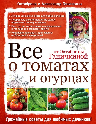 Все о томатах и огурцах от Октябрины Ганичкиной - фото 1