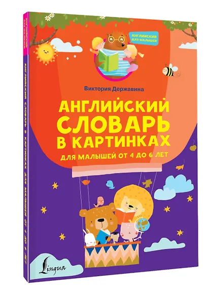 Английский словарь в картинках для малышей от 4 до 6 лет - фото 3