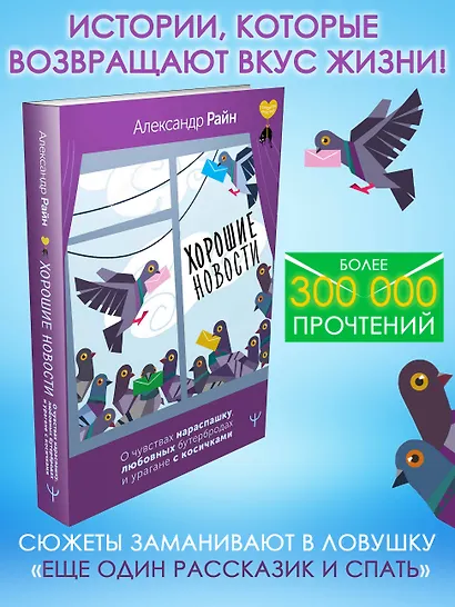 Хорошие новости. О чувствах нараспашку, любовных бутербродах и урагане с косичками - фото 3