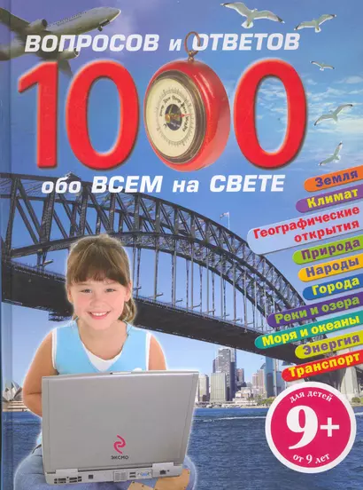 1000 вопросов и ответов обо всем на свете - фото 1