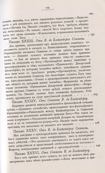 Переписка Бенедикта де Спинозы. С приложением жизнеописания Спинозы И. Колеруса - фото 8