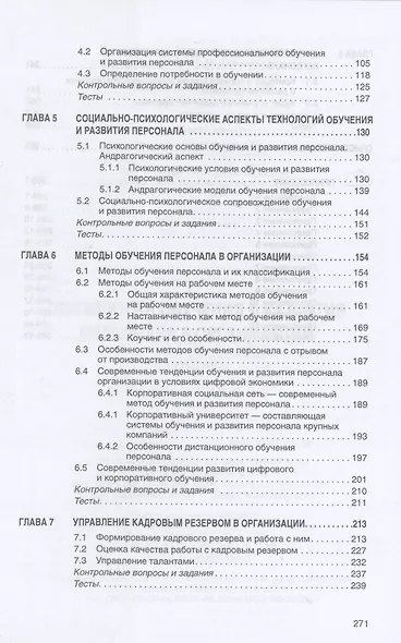 Технологии обучения и развития персонала в организации. Учебник - фото 3