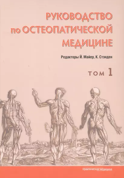 Руководство по остеопатической медицине. Том 1 - фото 1