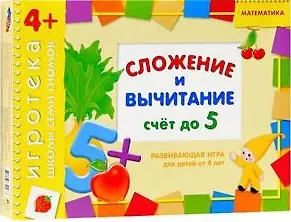 Сложение и вычитание. Развивающая игра для детей от 4 лет - фото 2