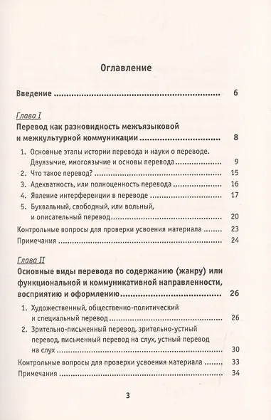 Теория перевода: Перевод в сфере профессиональной коммуникации: учебное пособие. 6-е издание - фото 2