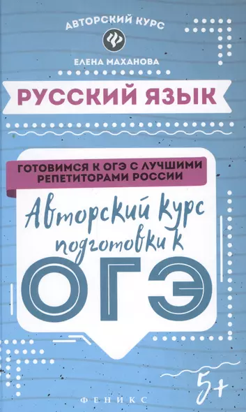 Русский язык: авторский курс подготовки к ОГЭ - фото 1