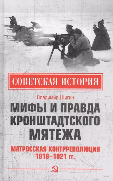 Мифы и правда Кронштадтского мятежа. Матросская контрреволюция 1918-1921 гг. - фото 1