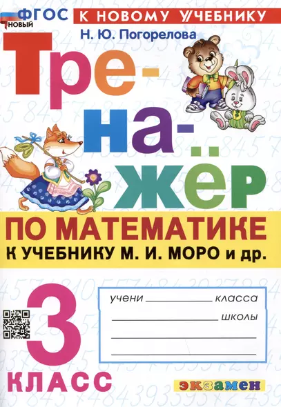 Тренажер по математике. 3 класс. К учебнику М.И. Моро и др. "Математика. 3 класс. В 2-х частях" - фото 1