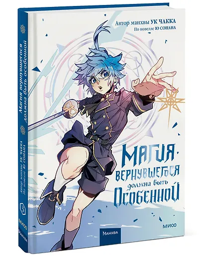 Магия вернувшегося должна быть особенной. Том 3 (A Returner's Magic Should Be Special). Манхва - фото 3