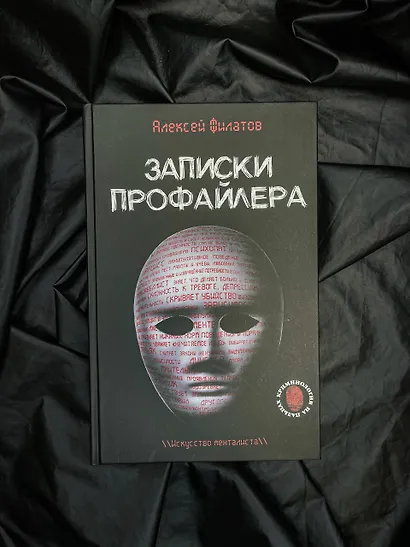Записки профайлера. Искусство менталиста - фото 4