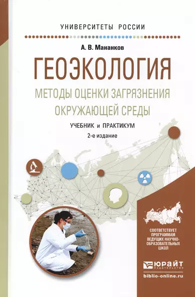 Геоэкология Методы оценки загрязнения окружающей среды Учебник (2 изд) (УР) Мананков - фото 1