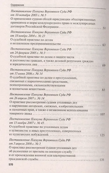 Сборник постановлений Пленума Верховного Суда Российской Федерации по уголовным делам: вопросы применения уголовного законодательства. 5-е изд. - фото 3