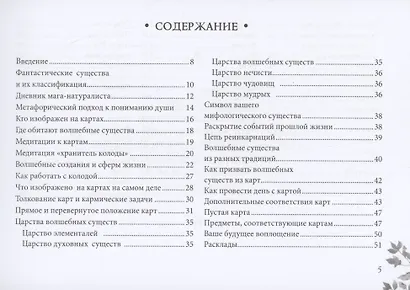 Кармический оракул мифологических существ. Тайный путь души (брошюра) - фото 3