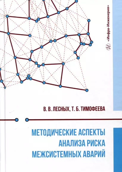 Методические аспекты анализа риска межсистемных аварий - фото 1