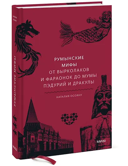 Румынские мифы. От вырколаков и фараонок до Мумы Пэдурий и Дракулы - фото 3