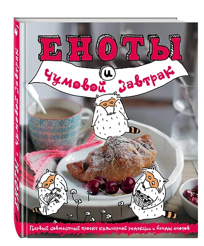 Еноты и чумовой завтрак - фото 3