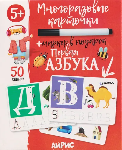 Первая азбука. Многоразовые карточки + маркер - фото 1