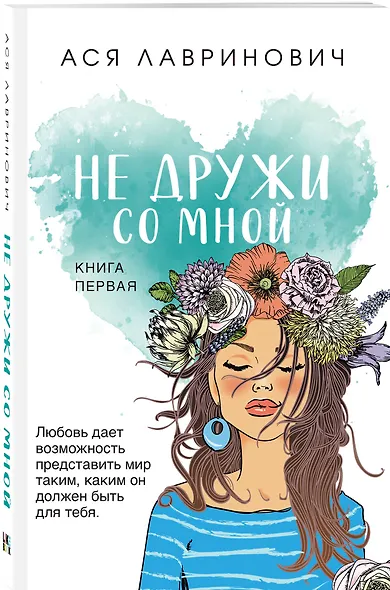 Комплект из трех книг: Не дружи со мной (покет большого формата) + После тебя только пепел (покет большого формата) + Любовь не по сценарию (покет большого формата) - фото 6