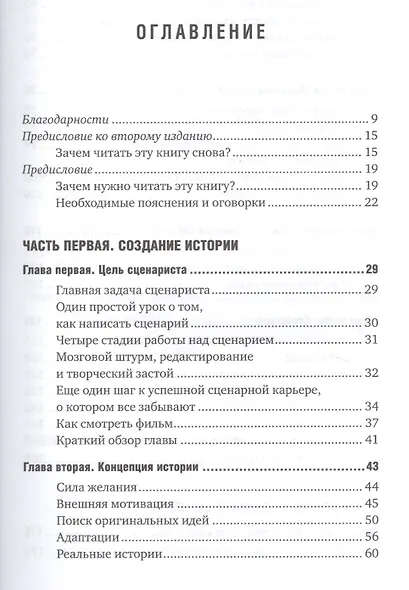 Голливудский стандарт: Как написать сценарий для кино и ТВ, который купят - фото 2