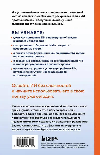 ИИ: как выбрать нейросеть и использовать ее ежедневно. Самоучитель для начинающих - фото 2