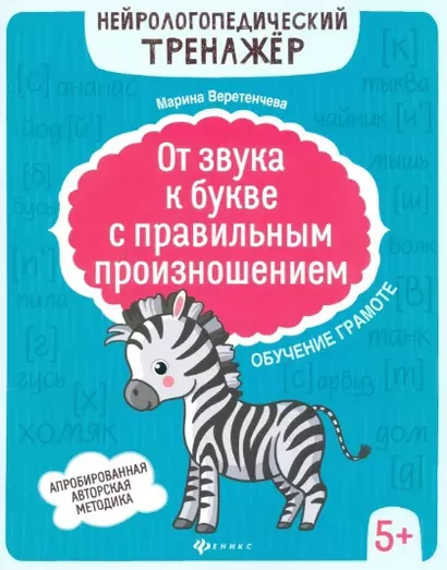 От звука к букве с правильным произношением: обучение грамоте 5+ дп - фото 1