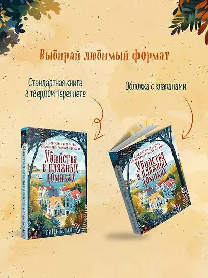 Убийства в пляжных домиках. Детективное агентство «Благотворительный магазин» (#2) - фото 7