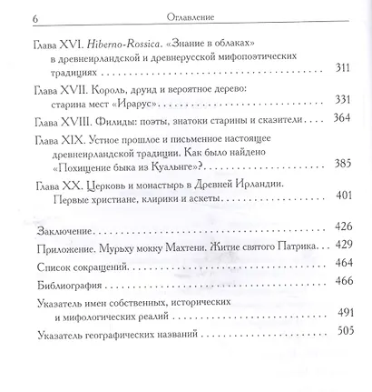 Мифы и общество Древней Ирландии (2 изд) (St. historica) Бондаренко - фото 3